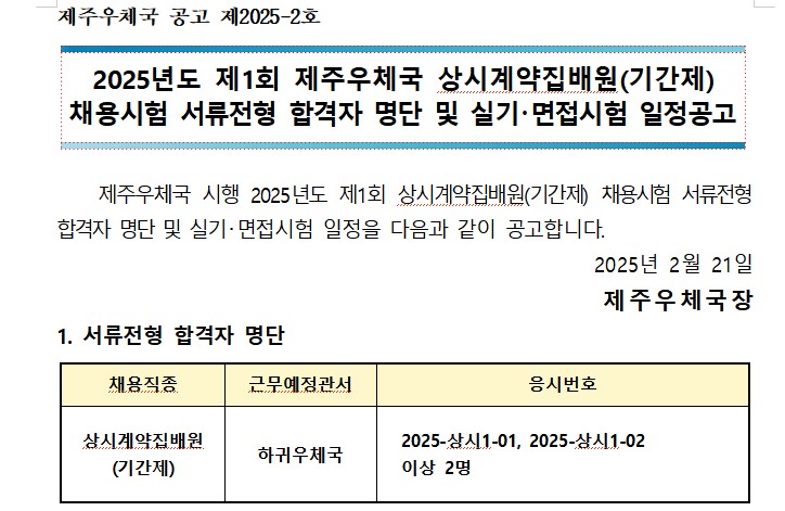 2025년도 제1회 상시계약집배원(기간제) 채용시험 서류전형 합격자 명단 및 실기(면접)시험 일정 공고
