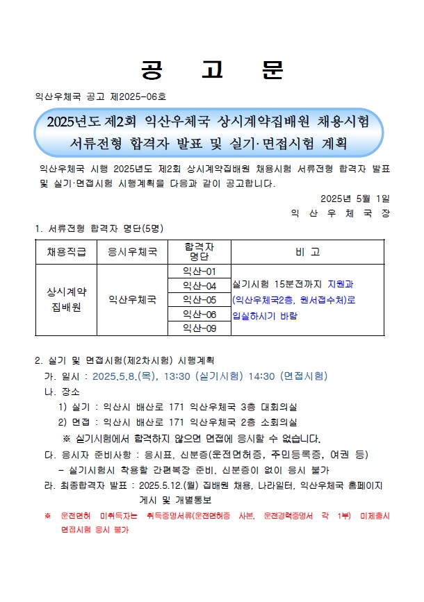 2025년도 제2회 익산우체국 상시계약집배원 채용시험 서류전형 합격자 발표 및 실기면접시험 계획