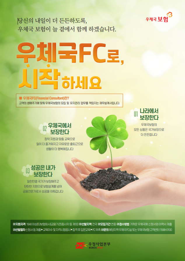 우체국 FC로 시작하세요.

우체국FC란? 고객의 생애주기에 맞춰 우체국보험의 모집 및 유지관리 업무를 책임지는 재무설계사입니다.