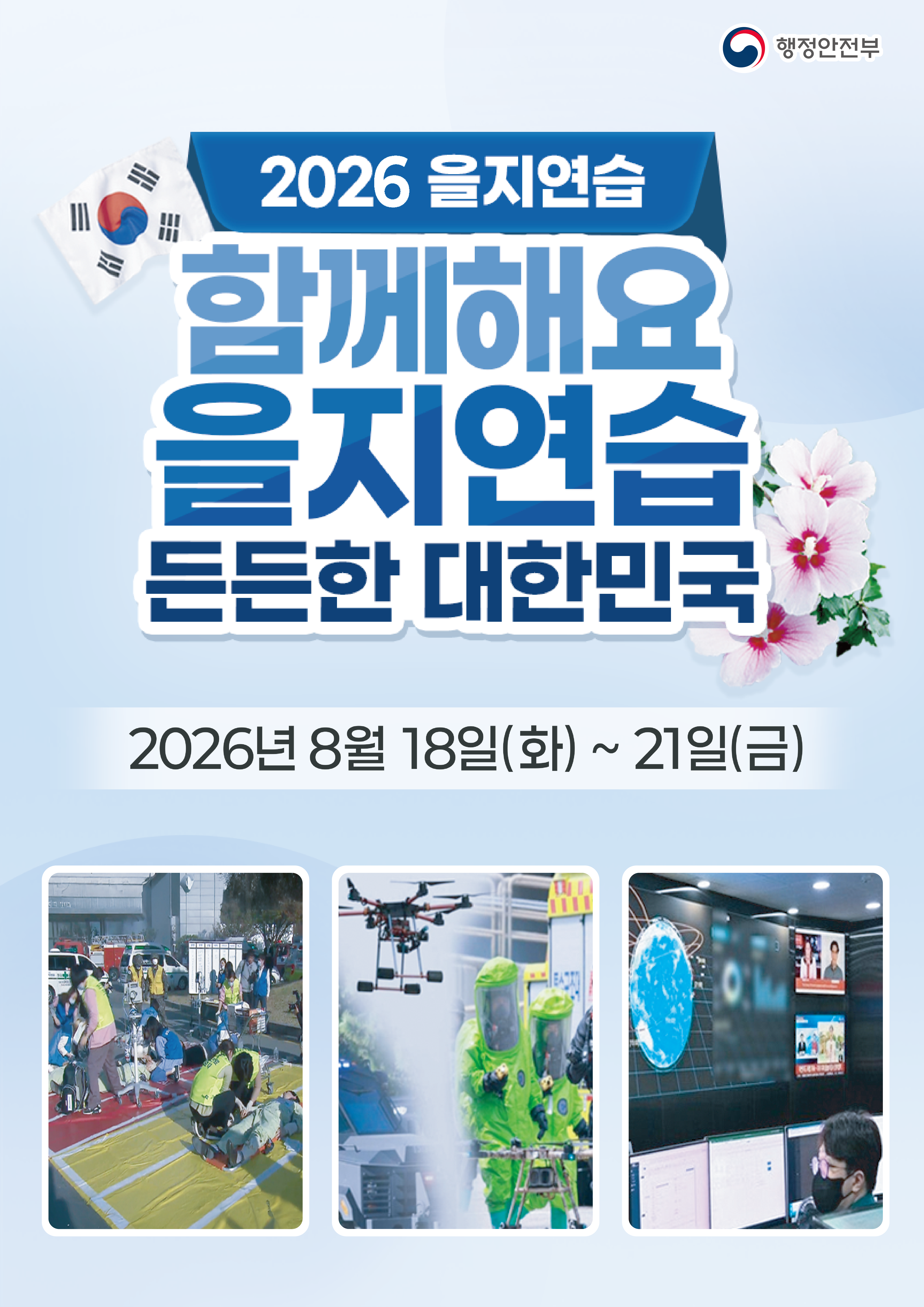2026 을지연습
함께해요 을지연습 든든한 대한민국
2026년 8월18일(화)~21일(금)