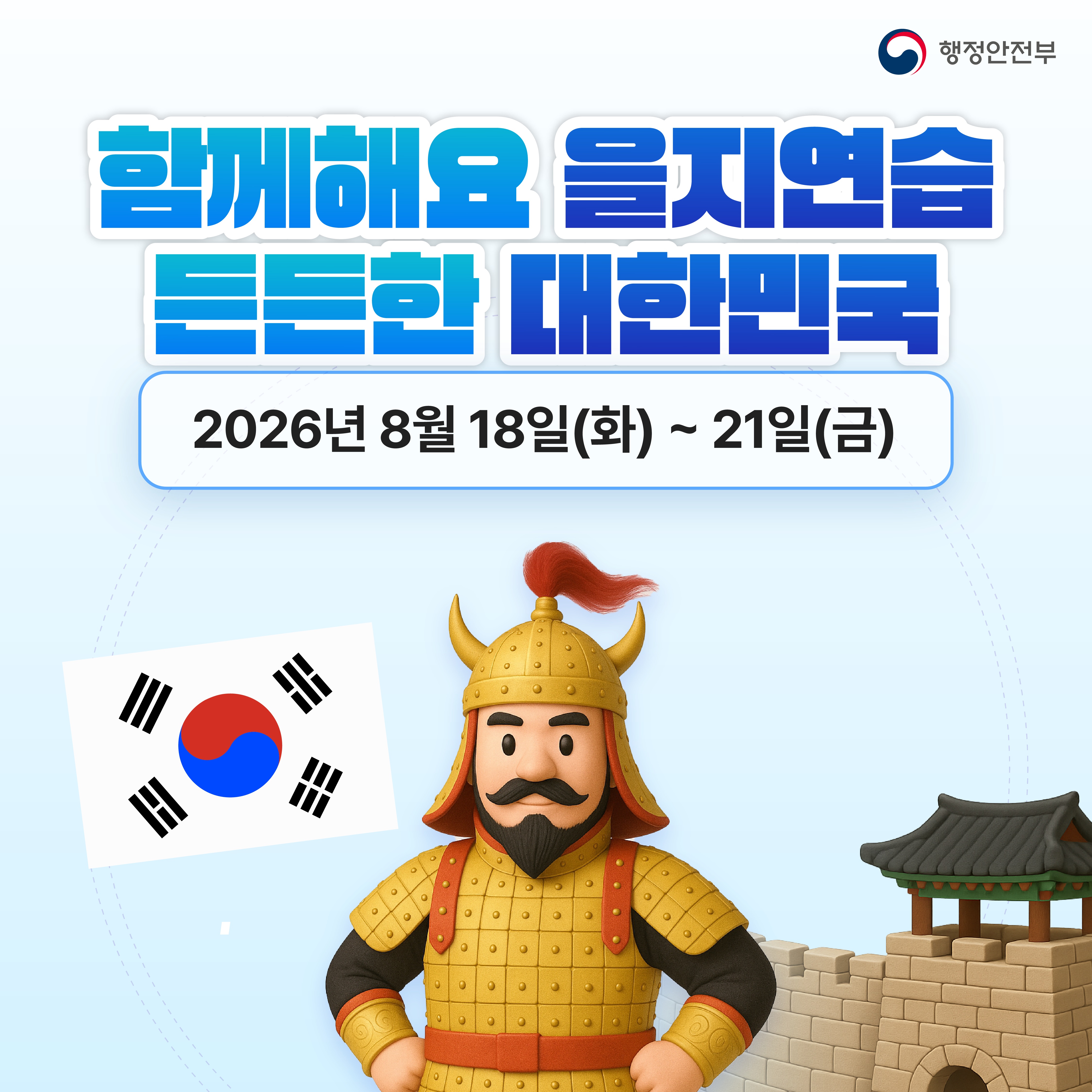 함께해요 을지연습
든든한 대한민국
2026년8월18일(화)~21일(금)
