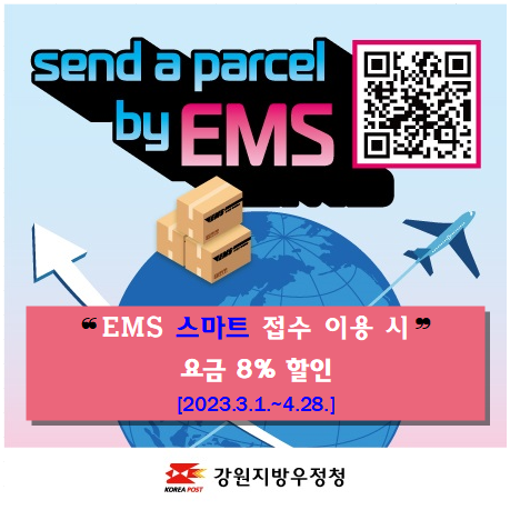 send a parcel by EMS

 EMS 스마트 접수 이용시 요금 8% 할인

2023.3.1. ~ 4. 28.

강원지방우정청