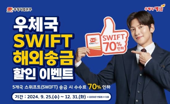 우정사업본부(KOREA POST)
우체국 예금

우체국 SWIFT 해외송금 할인 이벤트
5개국 스위프트(SWIFT) 송금 시 수수료 70%인하
기간: 2024. 9. 25.(수) ~ 12. 31.(화)
※ 종료일은 변동될 수 있음