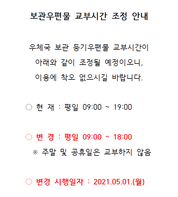 괴산우체국 보관우편물 교부시간 조정 안내