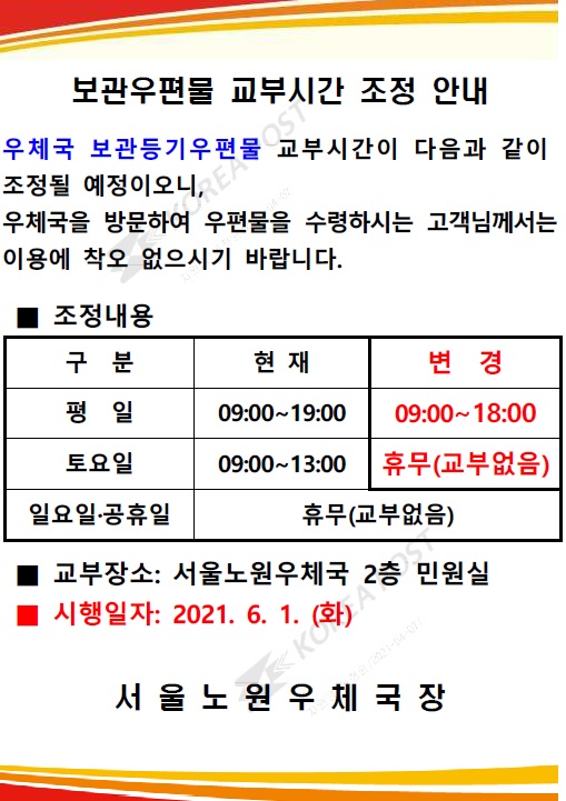 서울노원우체국 보관우편물 교부시간 조정 시행 안내(2021.6.1.시행)