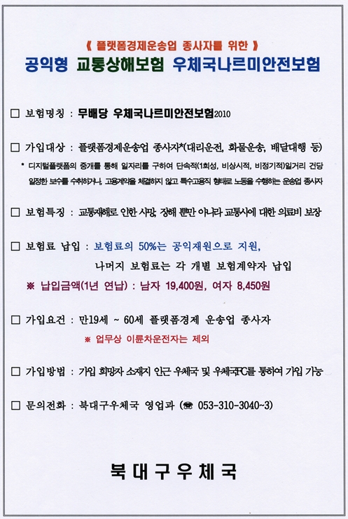플랫폼경제운송업 종사자를 위한 공익형 교통상해보험 우체국나르미안전보험 안내문