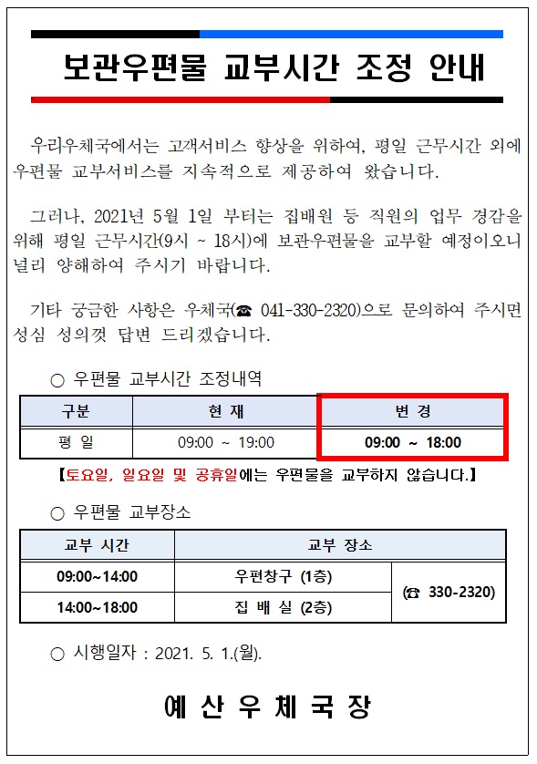 예산우체국 보관우편물 교부시간 조정 고객안내문 