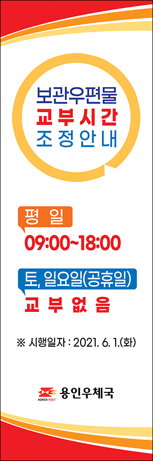보관우편물 교부시간 조정안내

평일 : 09:00~18:00
토,일요일(공휴일) : 교부없음

※시행일자 : 2021.6.1.(화)

용인우체국
