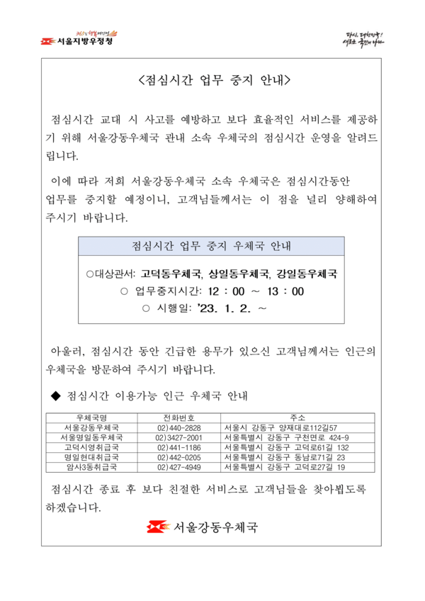 고덕동, 상일동, 강일동우체국 점심시간 업무 중지, 시간 12:00~13:00, 일시 '23.1.2.~