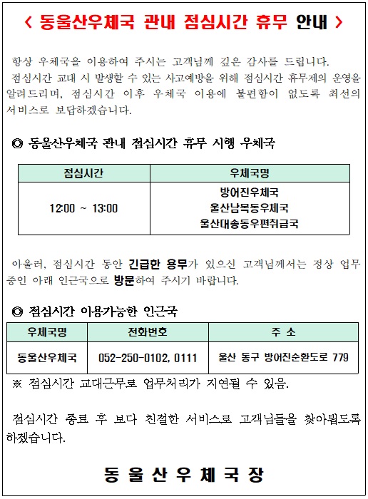 동울산우체국 관내 점심시간 휴무제 시행 안내