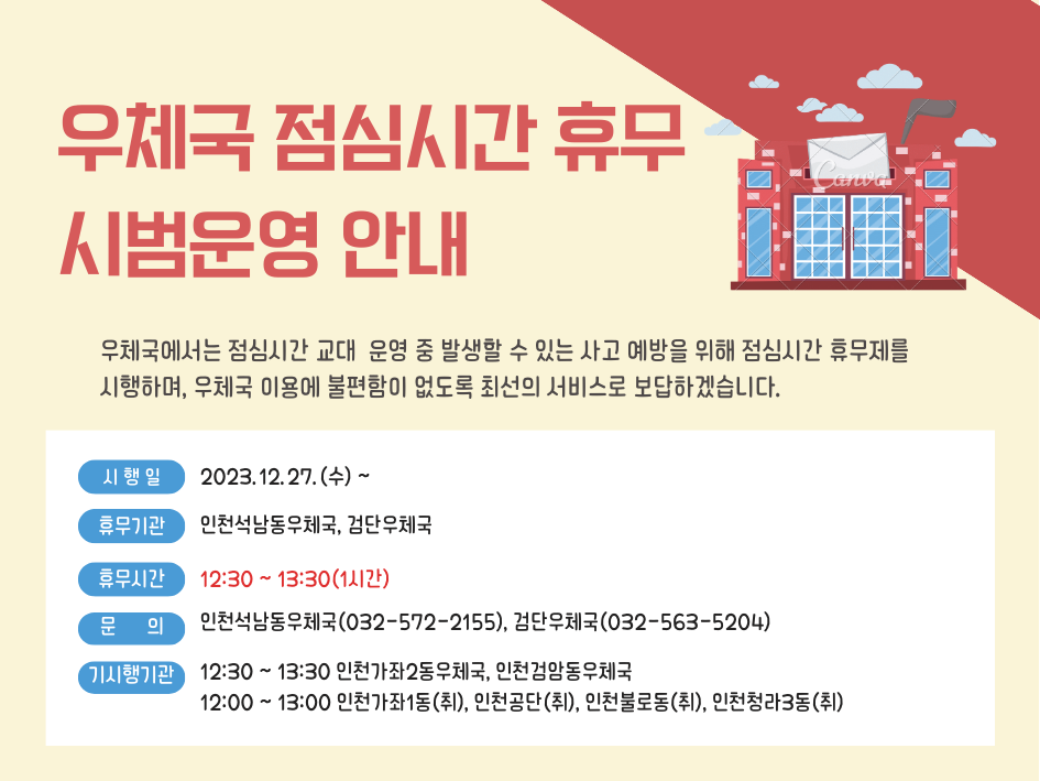 서인천우체국 점심시간 휴무제 시범운영 안내