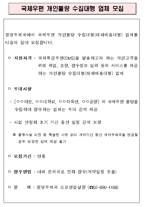 국제우편 개인물량 수집대행 모집공고
