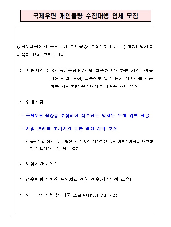 국제우편 개인물량 수집대행 모집공고문