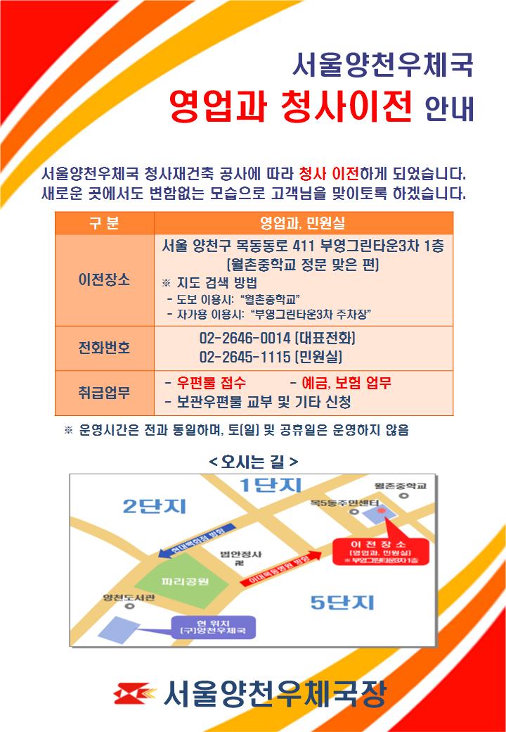 서울양천우체국 영업과 청사이전 안내