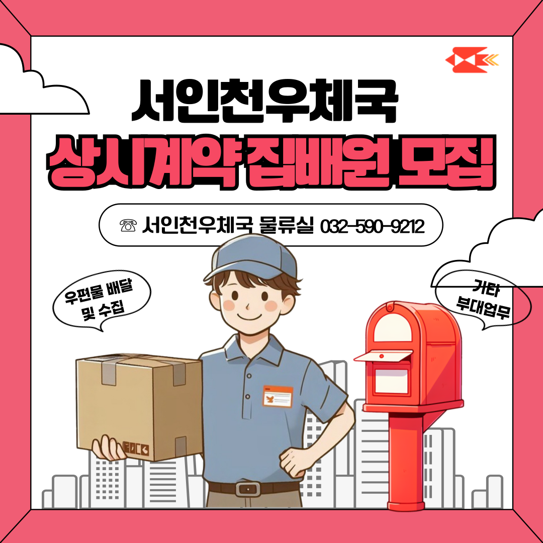 서인천우체국에서 상시 계약 집배원을 모집합니다.

많은 관심과 지원 부탁드립니다.

     ☎ 문의사항 : 서인천우체국 물류실 (032-590-9212)

     ○ 담당업무 : 배달 및 수집. 기타 부대업무