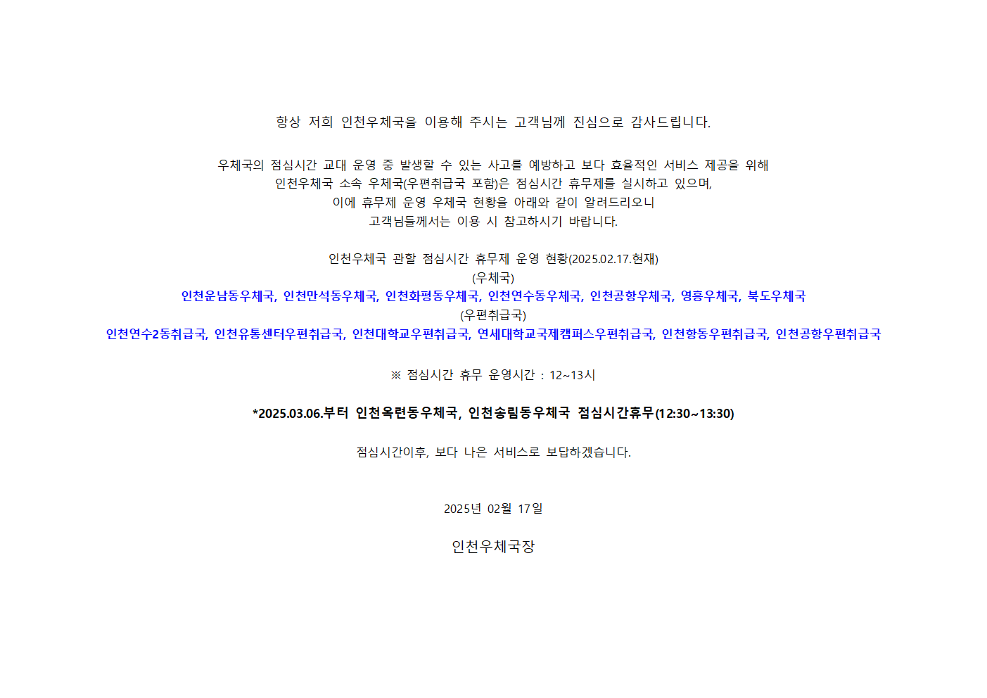 인천우체국 소속 우체국(우편취급국포함) 점심시간 휴무 안내