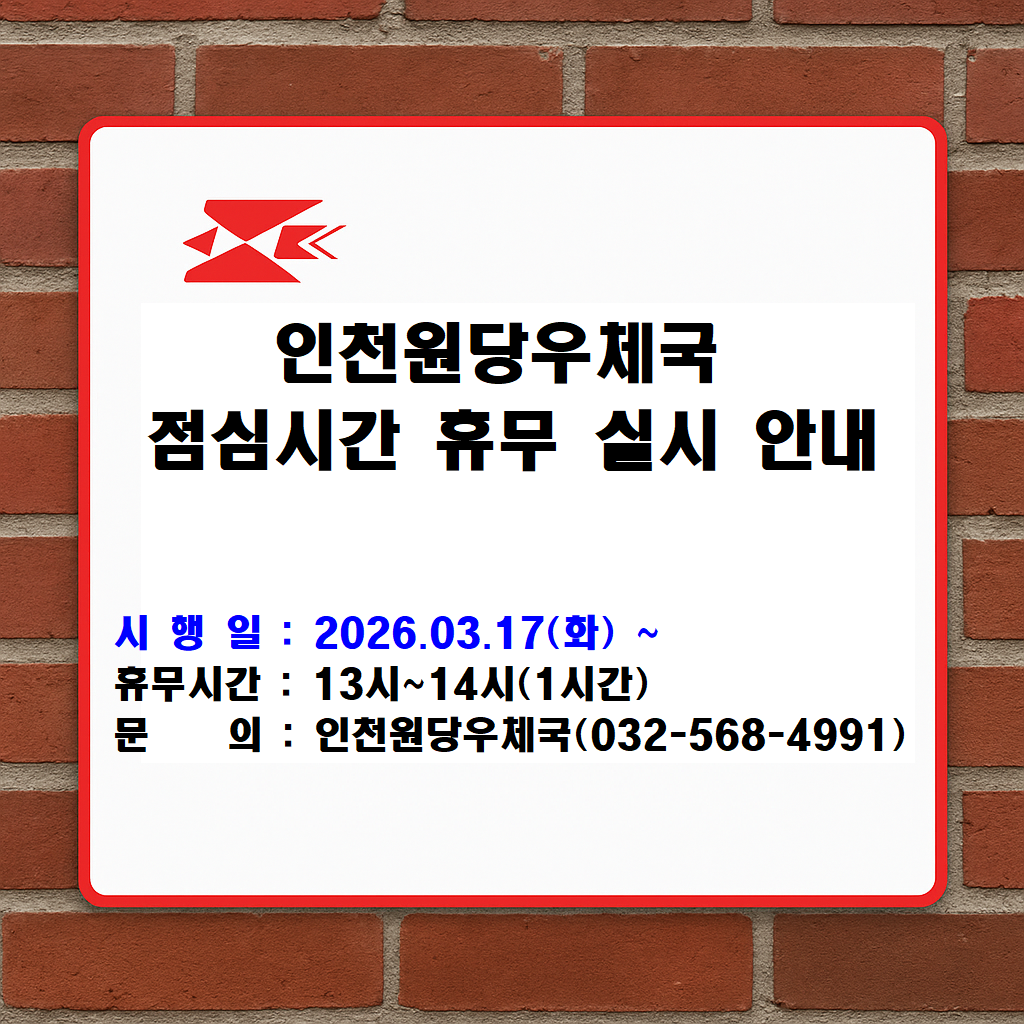 인천원당우체국 점심시간 휴무 실시 안내
시행일 : 2025.03.17.(화)~
휴무시간 : 13시~14시(1시간)
문의 : 인천원당우체국(032-568-4991)