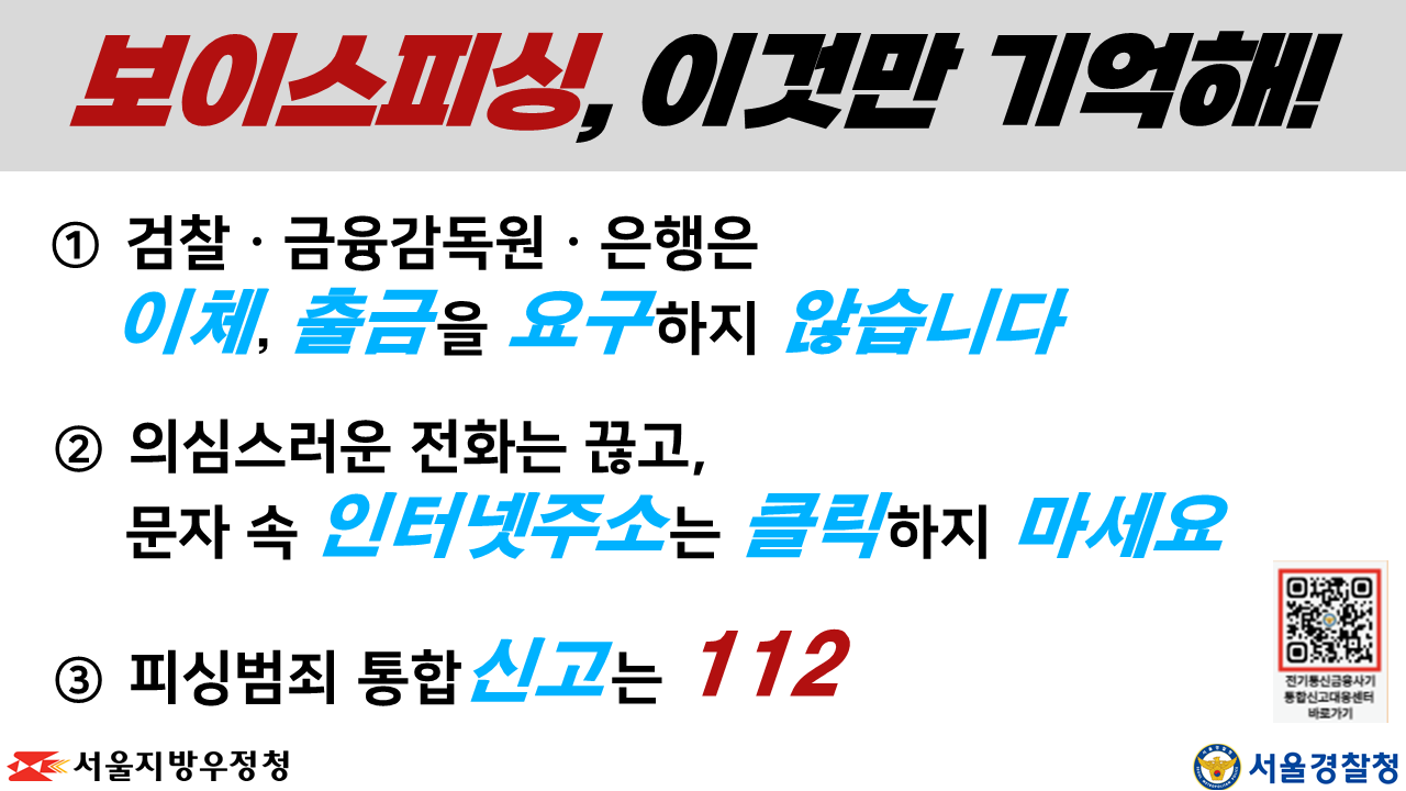 보이스피싱, 이것만 기억해!