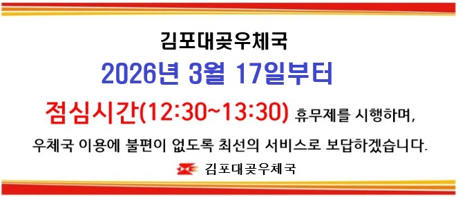 김포대곶우체국 점심시간 휴무제 시행('26.3.17.~)