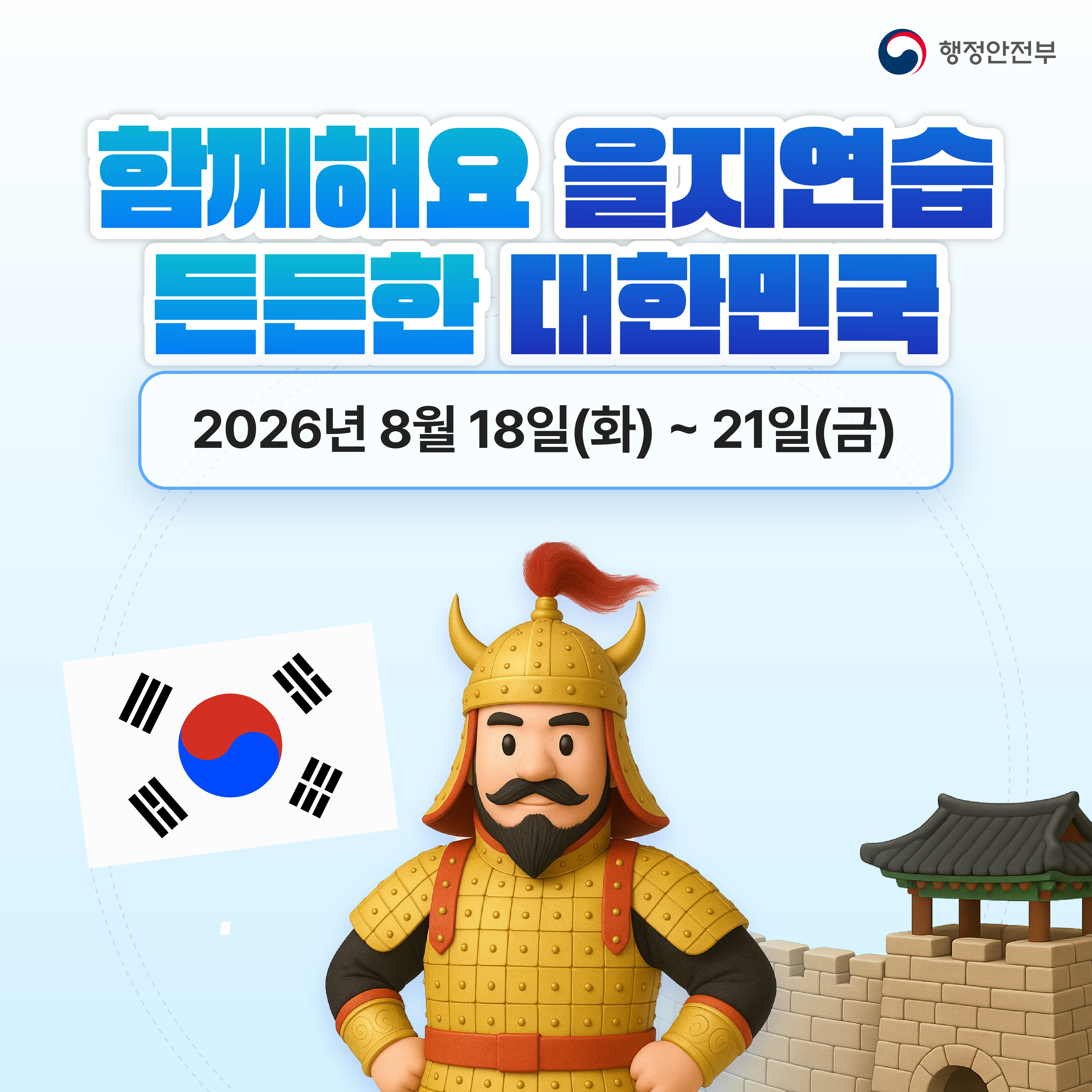 함께해요 을지연습 든든한 대한민국
2026년 8월 18일(화)~ 8월 21일(금)