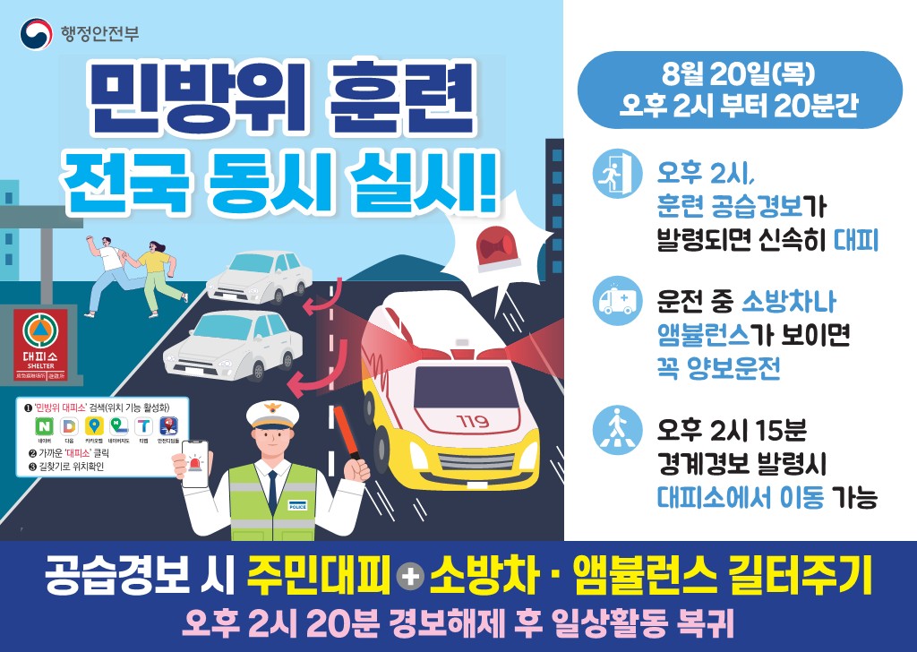 2026년 을지연습 연계 민방위훈련 안내