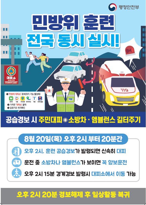 2026년 거창우체국 을지연습 연계 민방위 훈련 안내