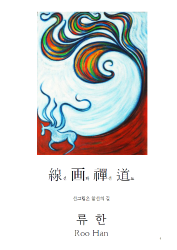 Message of Horses-線畵禪道 展