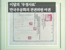 만국우공회의 전권위원 여권